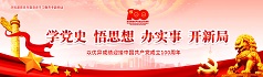 党史学习