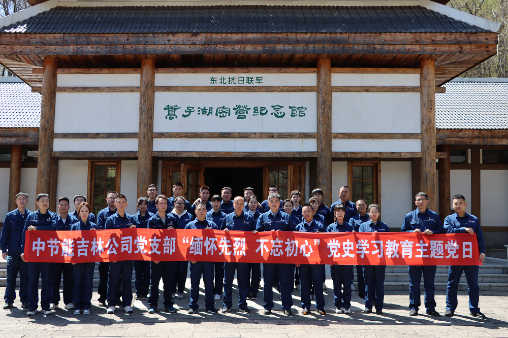 中节能吉林公司党支部开展“缅怀先烈 不忘初心”党史学习教育主题党日