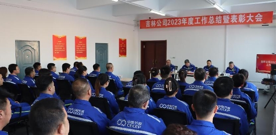 吉林公司召开2023年度工作总结暨表彰大会